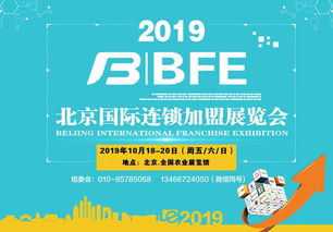 2019年北京加盟展會 商務信息咨詢的新機遇與戰略價值